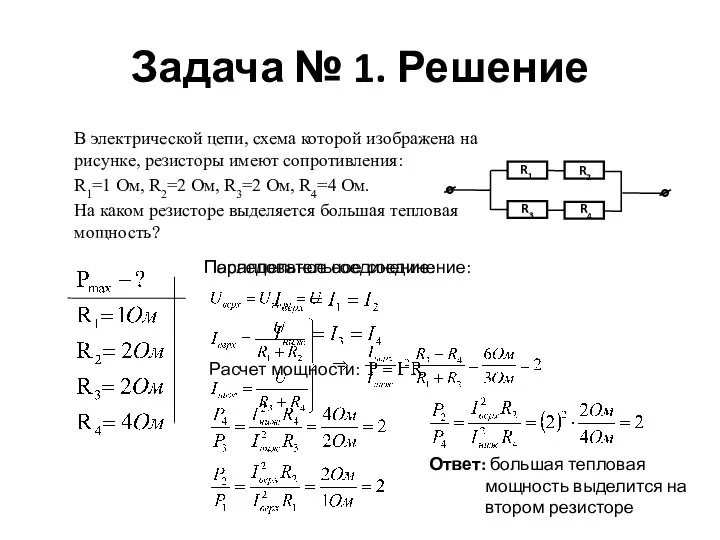 Задача № 1. Решение Параллельное соединение: Последовательное соединение: Ответ: большая тепловая мощность выделится на втором резисторе