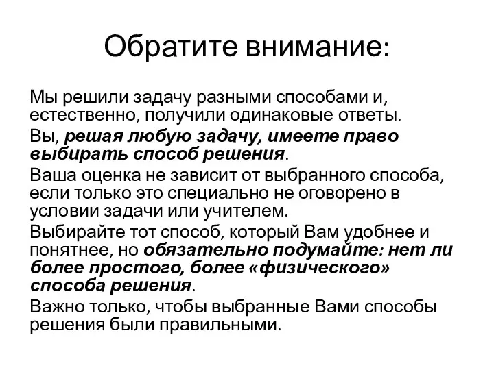 Обратите внимание: Мы решили задачу разными способами и, естественно, получили одинаковые