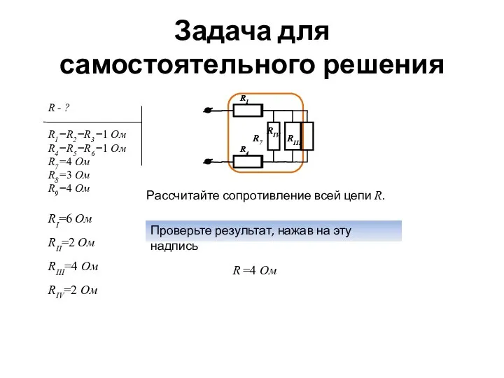 Задача для самостоятельного решения Рассчитайте сопротивление всей цепи R. Проверьте результат,