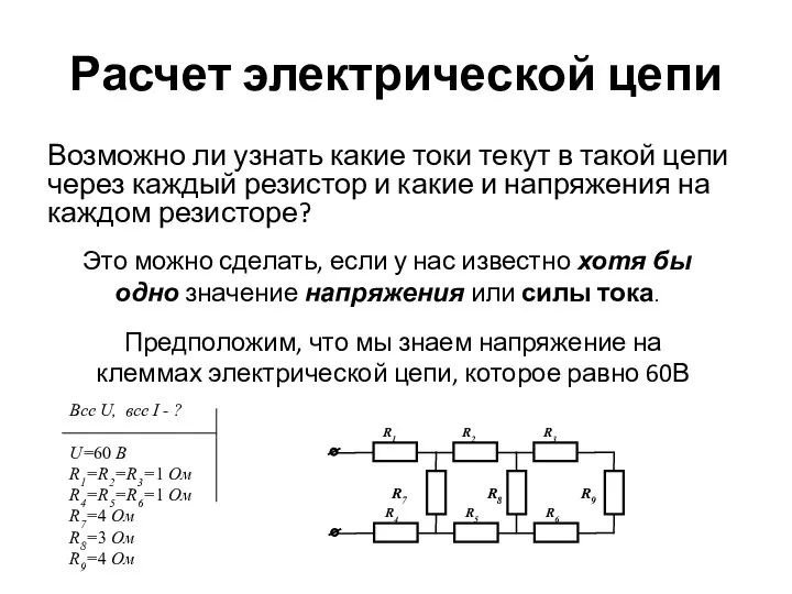 Расчет электрической цепи Возможно ли узнать какие токи текут в такой