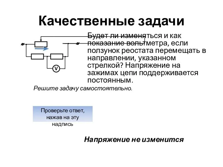 Качественные задачи Будет ли изменяться и как показание вольтметра, если ползунок