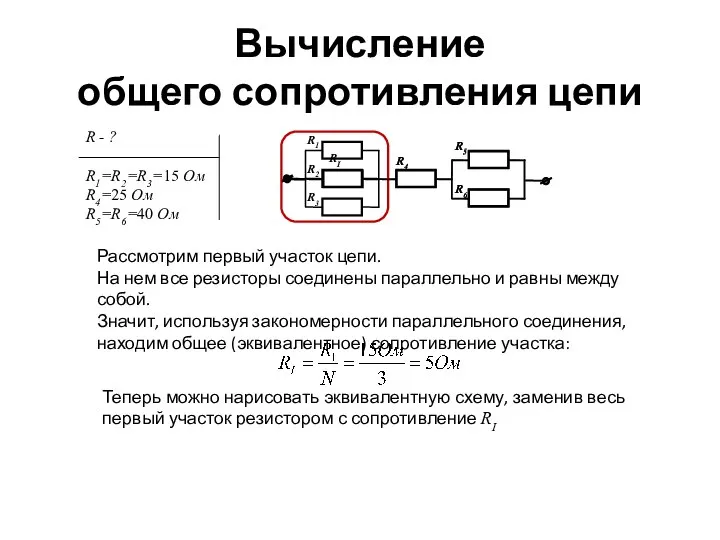 Вычисление общего сопротивления цепи Рассмотрим первый участок цепи. На нем все