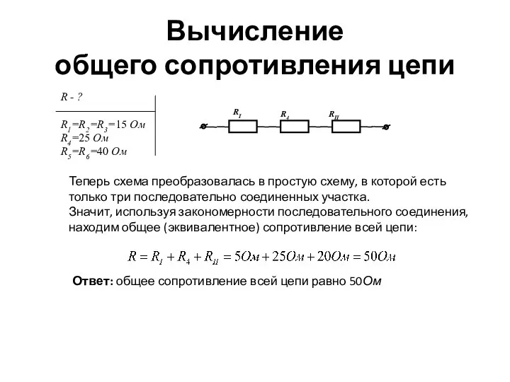 Вычисление общего сопротивления цепи Теперь схема преобразовалась в простую схему, в