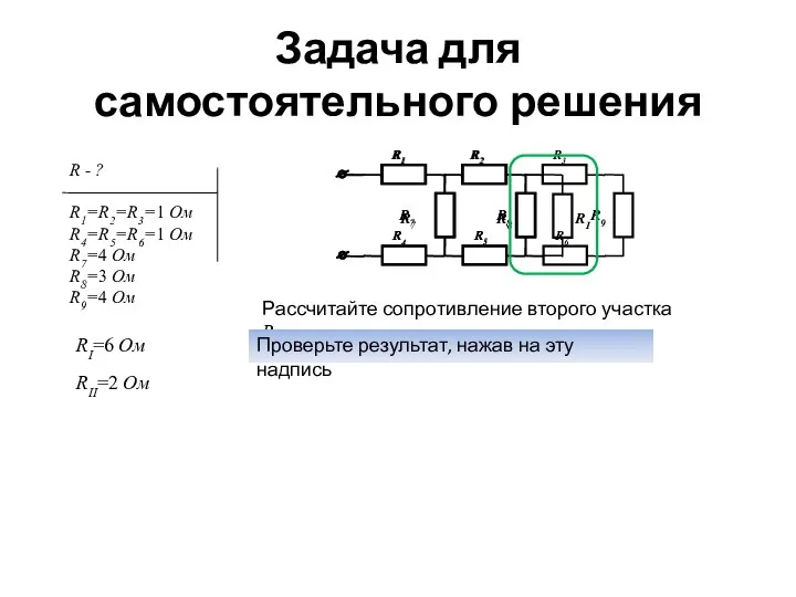 Задача для самостоятельного решения Рассчитайте сопротивление второго участка RII. Проверьте результат,