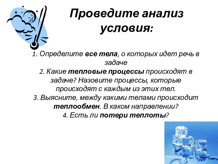 Проведите анализ условия: 1. Определите все тела, о которых идет речь