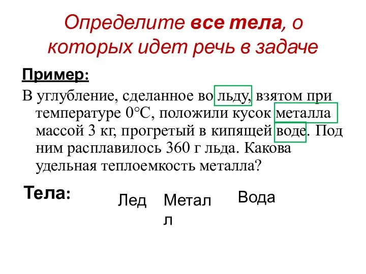 Определите все тела, о которых идет речь в задаче Пример: В