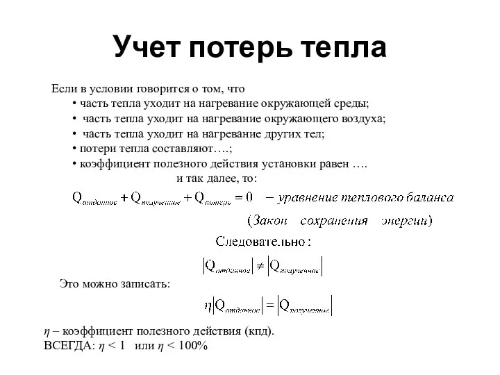 Учет потерь тепла Если в условии говорится о том, что часть