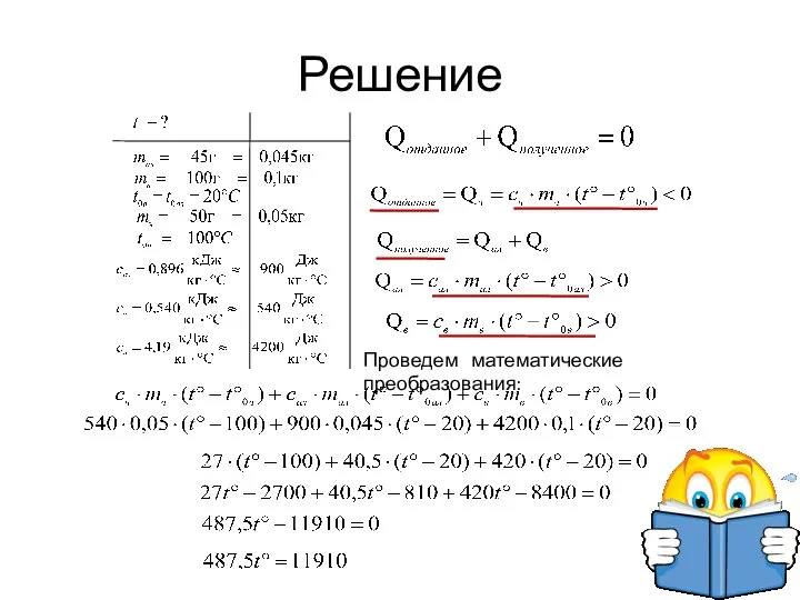 Решение Проведем математические преобразования: