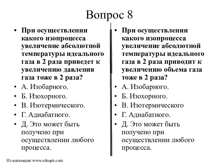 Вопрос 8 При осуществлении какого изопроцесса увеличение абсолютной температуры идеального газа