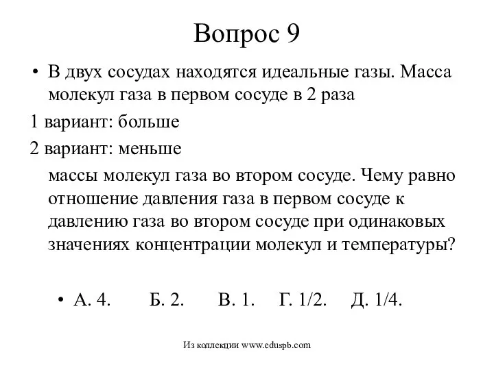 Вопрос 9 В двух сосудах находятся идеальные газы. Масса молекул газа