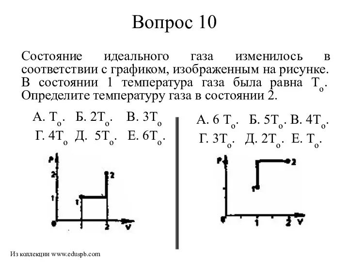 Вопрос 10 А. 6 То. Б. 5То. В. 4То. Г. 3То.