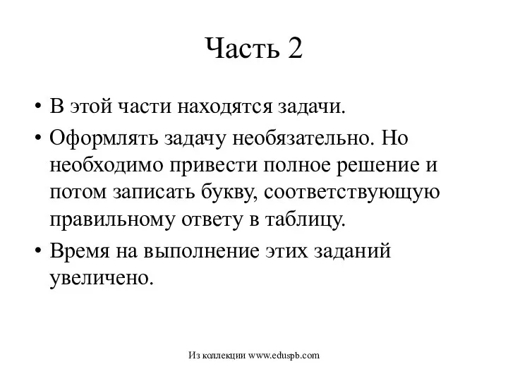 Часть 2 В этой части находятся задачи. Оформлять задачу необязательно. Но