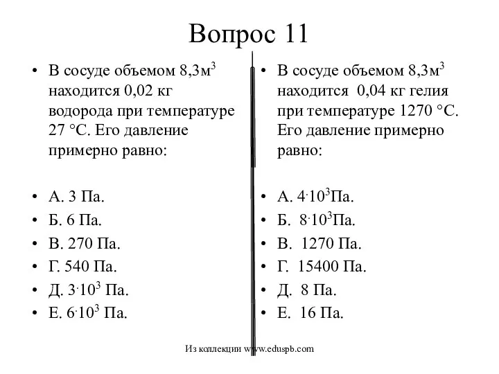 Вопрос 11 В сосуде объемом 8,3м3 находится 0,02 кг водорода при