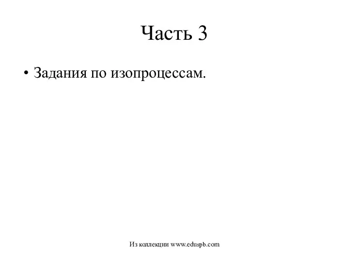 Часть 3 Задания по изопроцессам. Из коллекции www.eduspb.com