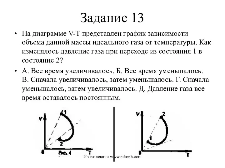 Задание 13 На диаграмме V-Т представлен график зависимости объема данной массы