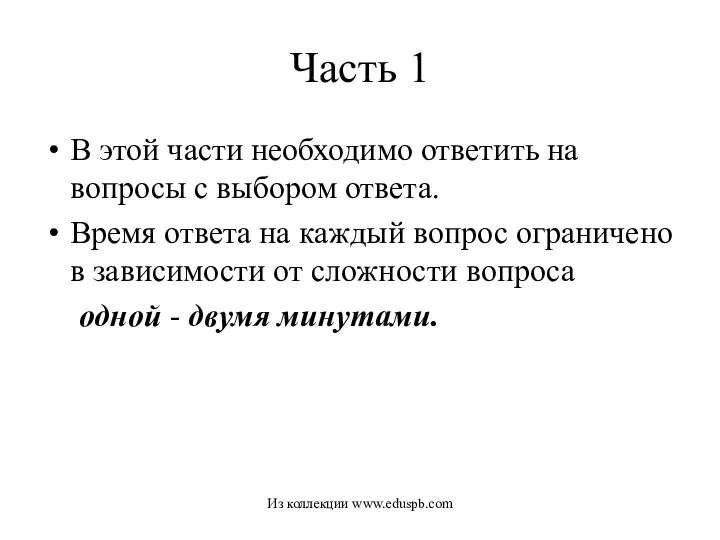 Часть 1 В этой части необходимо ответить на вопросы с выбором