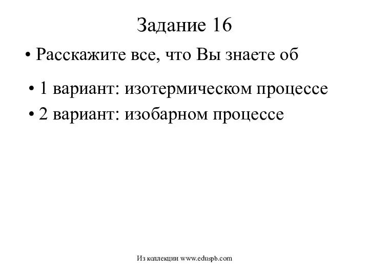 Задание 16 Расскажите все, что Вы знаете об 1 вариант: изотермическом