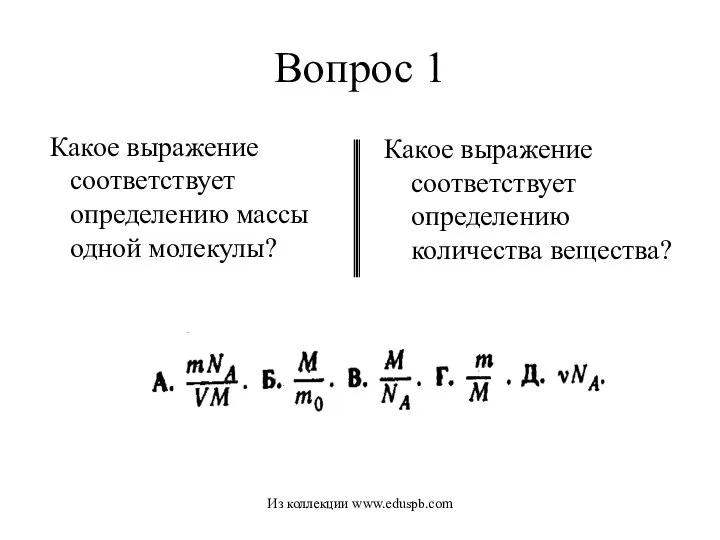 Вопрос 1 Какое выражение соответствует определению массы одной молекулы? Какое выражение