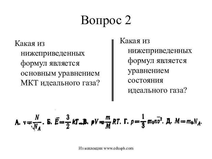 Вопрос 2 Какая из нижеприведенных формул является основным уравнением МКТ идеального