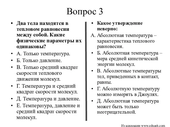 Вопрос 3 Два тела находятся в тепловом равновесии между собой. Какие