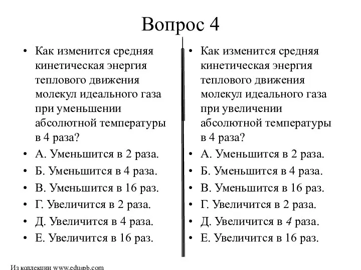 Вопрос 4 Как изменится средняя кинетическая энергия теплового движения молекул идеального