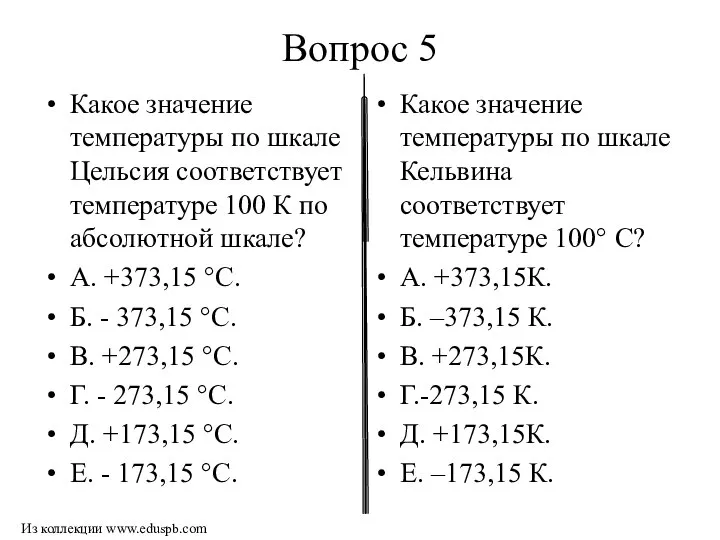 Вопрос 5 Какое значение температуры по шкале Цельсия соответствует температуре 100