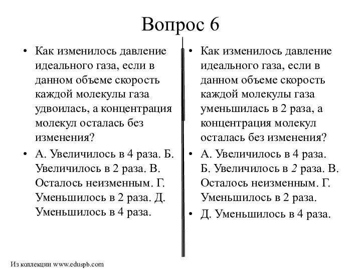 Вопрос 6 Как изменилось давление идеального газа, если в данном объеме