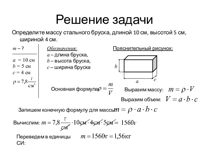 Решение задачи Определите массу стального бруска, длиной 10 см, высотой 5