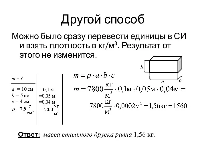 Другой способ Можно было сразу перевести единицы в СИ и взять