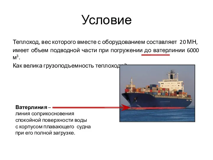 Условие Теплоход, вес которого вместе с оборудованием составляет 20 МН, имеет