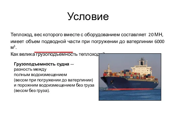 Условие Теплоход, вес которого вместе с оборудованием составляет 20 МН, имеет