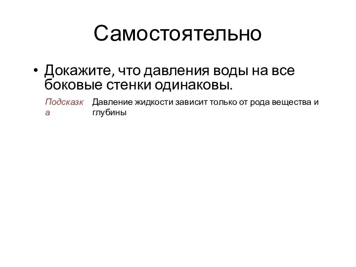 Самостоятельно Докажите, что давления воды на все боковые стенки одинаковы. Давление