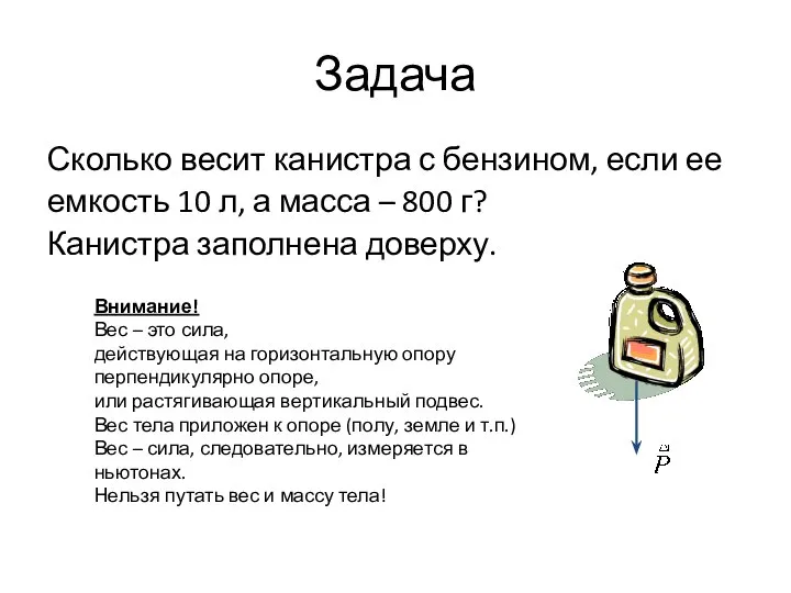 Задача Сколько весит канистра с бензином, если ее емкость 10 л,