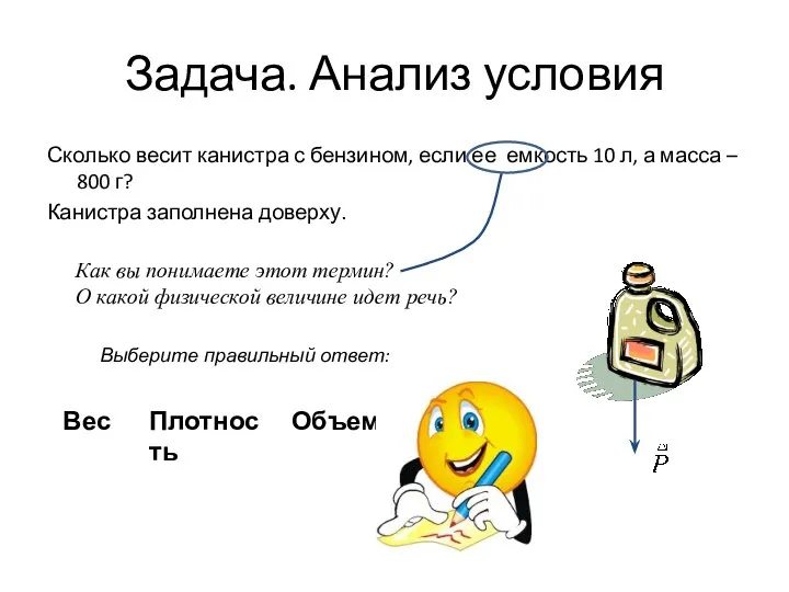 Задача. Анализ условия Сколько весит канистра с бензином, если ее емкость