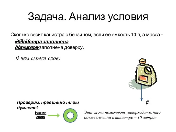 Задача. Анализ условия Сколько весит канистра с бензином, если ее емкость