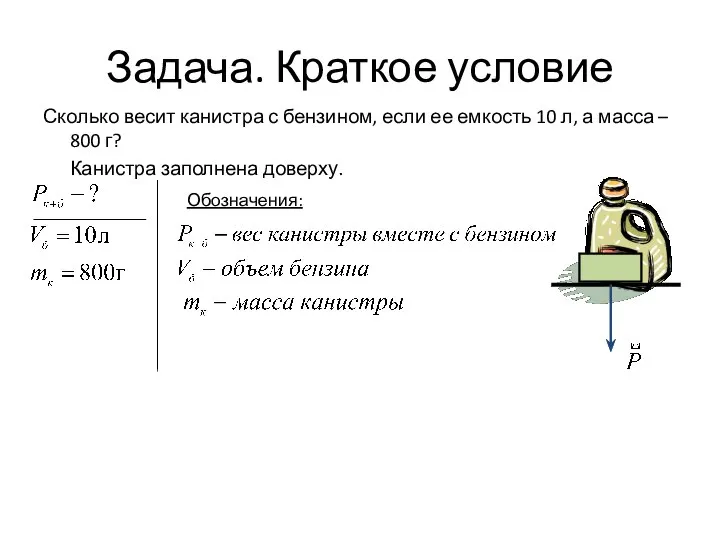 Задача. Краткое условие Сколько весит канистра с бензином, если ее емкость