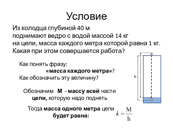 Условие Из колодца глубиной 40 м поднимают ведро с водой массой