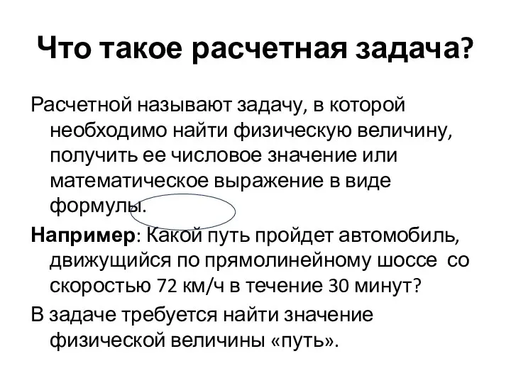 Что такое расчетная задача? Расчетной называют задачу, в которой необходимо найти