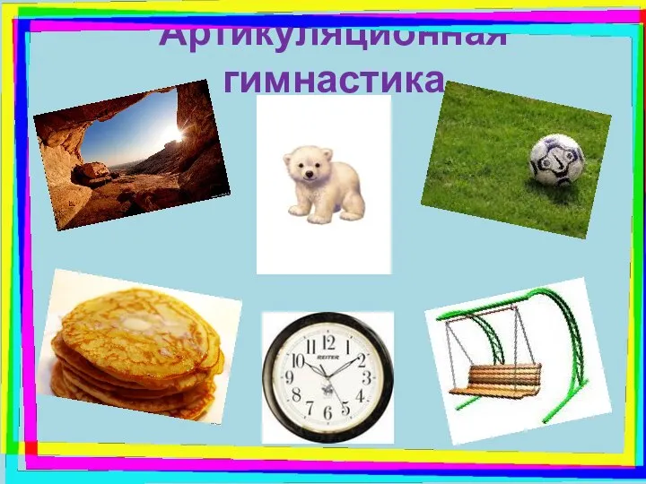 Артикуляционная гимнастика