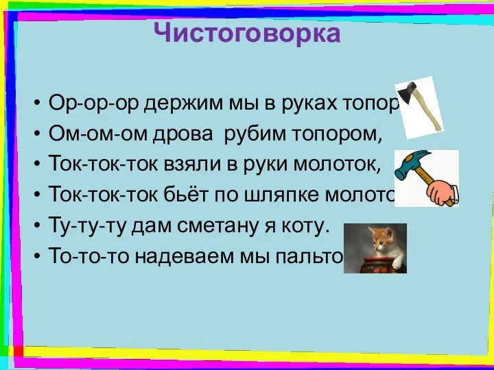 Чистоговорка Ор-ор-ор держим мы в руках топор, Ом-ом-ом дрова рубим топором,