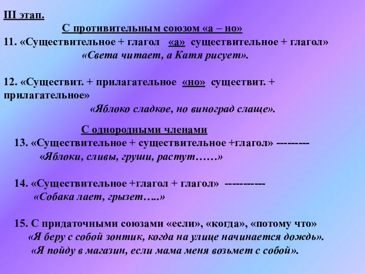 III этап. С противительным союзом «а – но» 11. «Существительное +