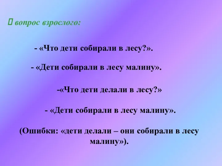 вопрос взрослого: - «Что дети собирали в лесу?». - «Дети собирали