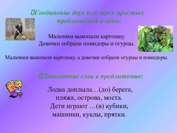 Соединение двух или трех простых предложений в одно: Мальчики выкопали картошку.