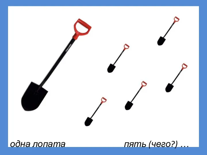 одна лопата пять (чего?) …