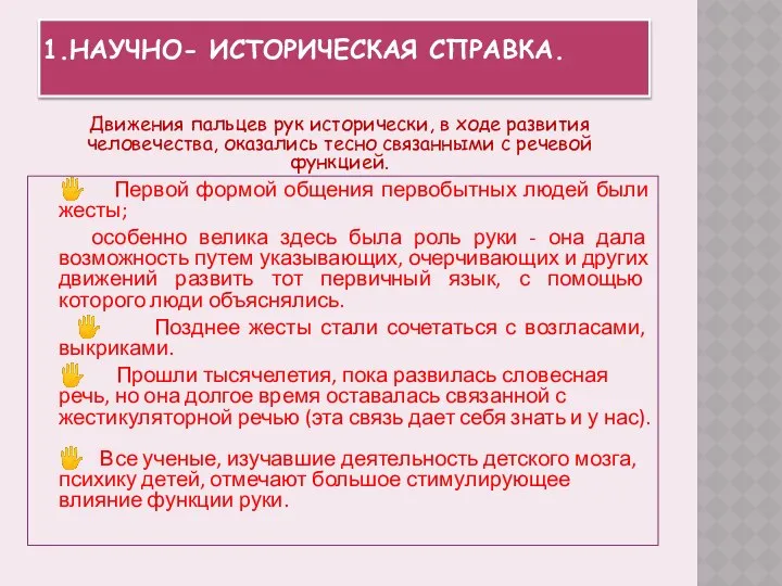 1.Научно- историческая справка.  Первой формой общения первобытных людей были жесты;