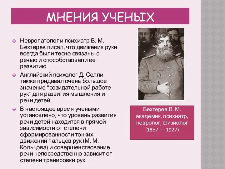 Мнения ученых Невропатолог и психиатр В. М. Бехтерев писал, что движения