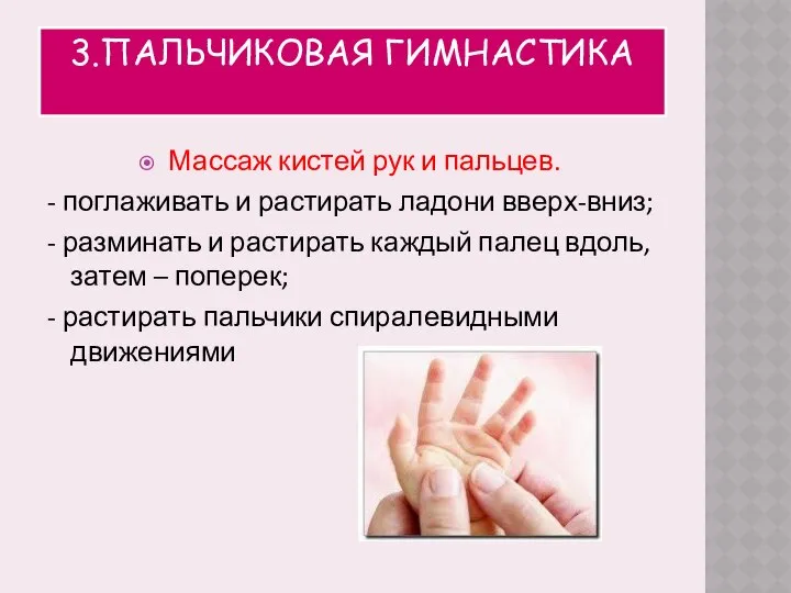 3.Пальчиковая гимнастика Массаж кистей рук и пальцев. - поглаживать и растирать