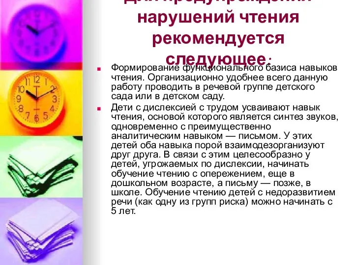 Для предупреждения нарушений чтения рекомендуется следующее: Формирование функционального базиса навыков чтения.