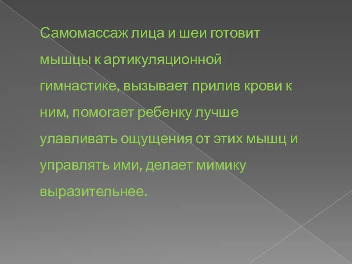 Самомассаж лица и шеи готовит мышцы к артикуляционной гимнастике, вызывает прилив