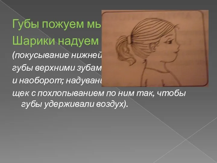 Губы пожуем мы, Шарики надуем (покусывание нижней губы верхними зубами и